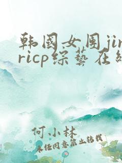 韩国女团jinricp综艺在线观看