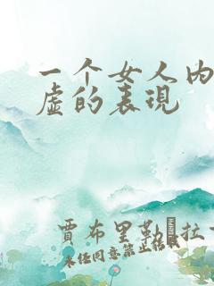 一个女人内心空虚的表现