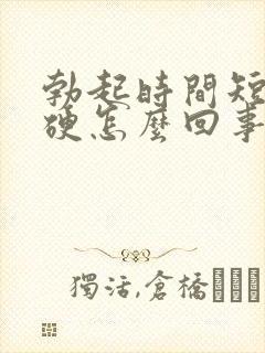 勃起时间短不够硬怎么回事