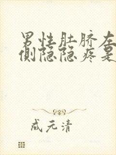 男性肚脐左右两侧隐隐疼是怎么回事