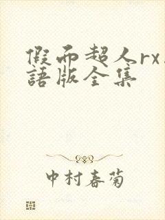 假面超人rx国语版全集