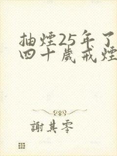 抽烟25年了,四十岁戒烟晚吗