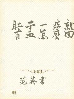 肚子一疼就大便有血怎么回事