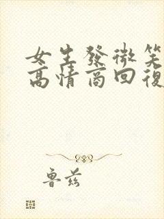 女生发微笑表情高情商回复