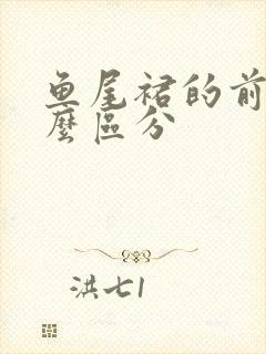 鱼尾裙的前后怎么区分