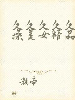 久久久久久老头操美女精品