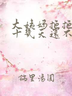 大姨妈拖拖拉拉十几天还不干净怎么回事