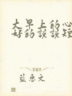 大早上的心情不好的说说短语