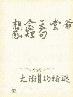 想念天堂爷爷伤感短句