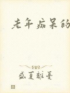 老年痴呆的病因