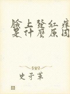 脸上发红痒脱皮是什么原因