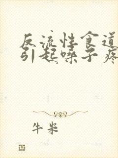 反流性食道炎会引起嗓子疼