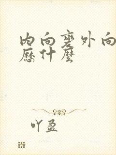 内向变外向要经历什么