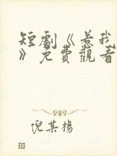 短剧《惹我生非》免费观看