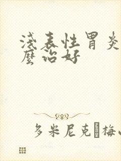 浅表性胃炎该怎么治好