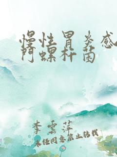 慢性胃炎感染幽门螺杆菌