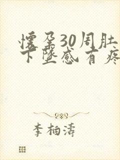 怀孕30周肚子下坠感有疼痛感