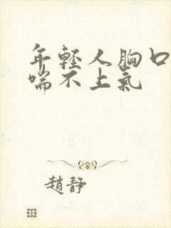 年轻人胸口闷堵喘不上气