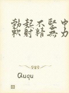 勃起不坚中途疲软射精无力