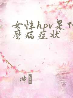 女性hpv是什么病症状