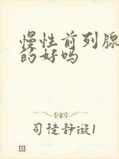 慢性前列腺能治的好吗