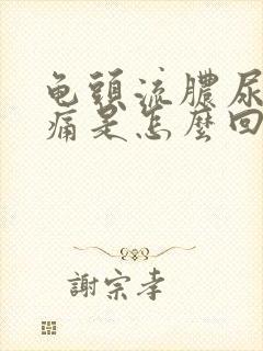 龟头流脓尿尿刺痛是怎么回事