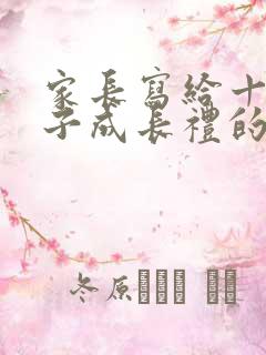 家长写给十岁孩子成长礼的一封信