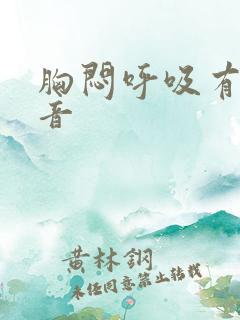 胸闷呼吸有哮鸣音