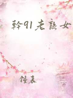 干91老熟女