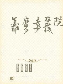 怎么去医院看抑郁多少钱