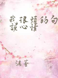 我很烦的句子说说心情