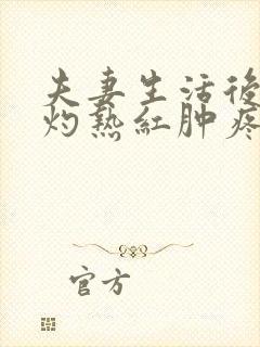 夫妻生活后阴道灼热红肿疼