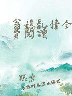 翁媳乱情全文免费阅读