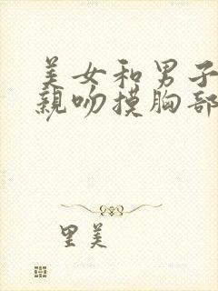 美女和男子上床亲吻摸胸部