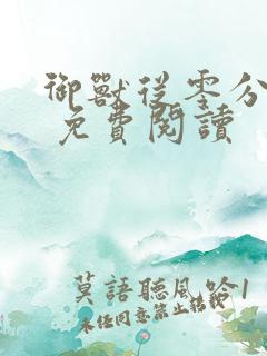 御兽从零分开始 免费阅读