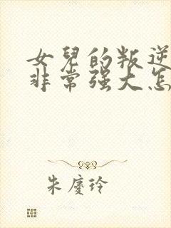 女儿的叛逆心理非常强大怎么办