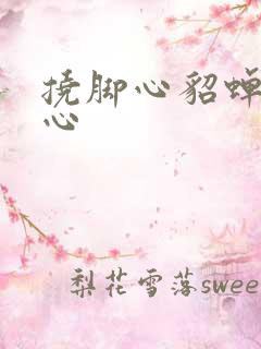 挠脚心貂蝉挠脚心