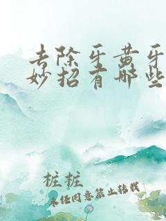 去除牙黄牙渍小妙招有哪些