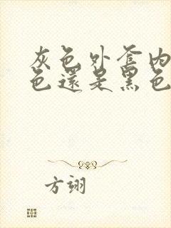 灰色外套内搭白色还是黑色好看