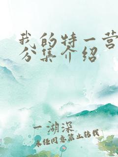 我的特一营剧情分集介绍