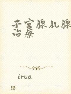 子宫腺肌腺症的治疗