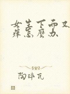 女生下面又疼又痒怎么办