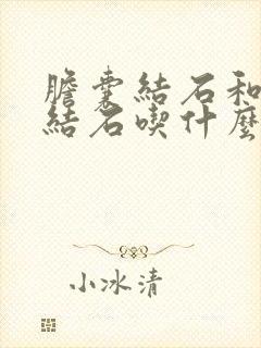 胆囊结石和胆管结石吃什么药