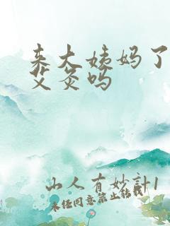 来大姨妈了能做艾灸吗