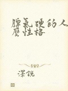 脾气硬的人是什么性格