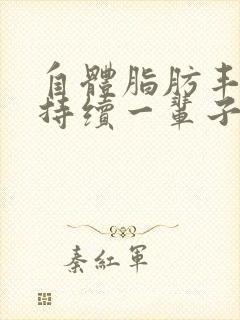 自体脂肪丰胸能持续一辈子吗