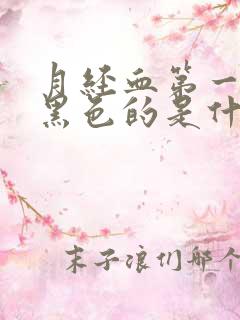 月经血第一天是黑色的是什么原因