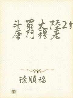 斗罗大陆2绝世唐门穆老