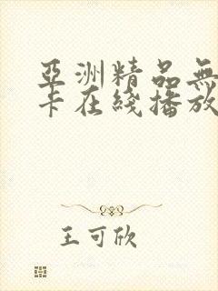 亚洲精品无吗无卡在线播放