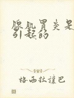 腺肌胃炎是怎么引起的